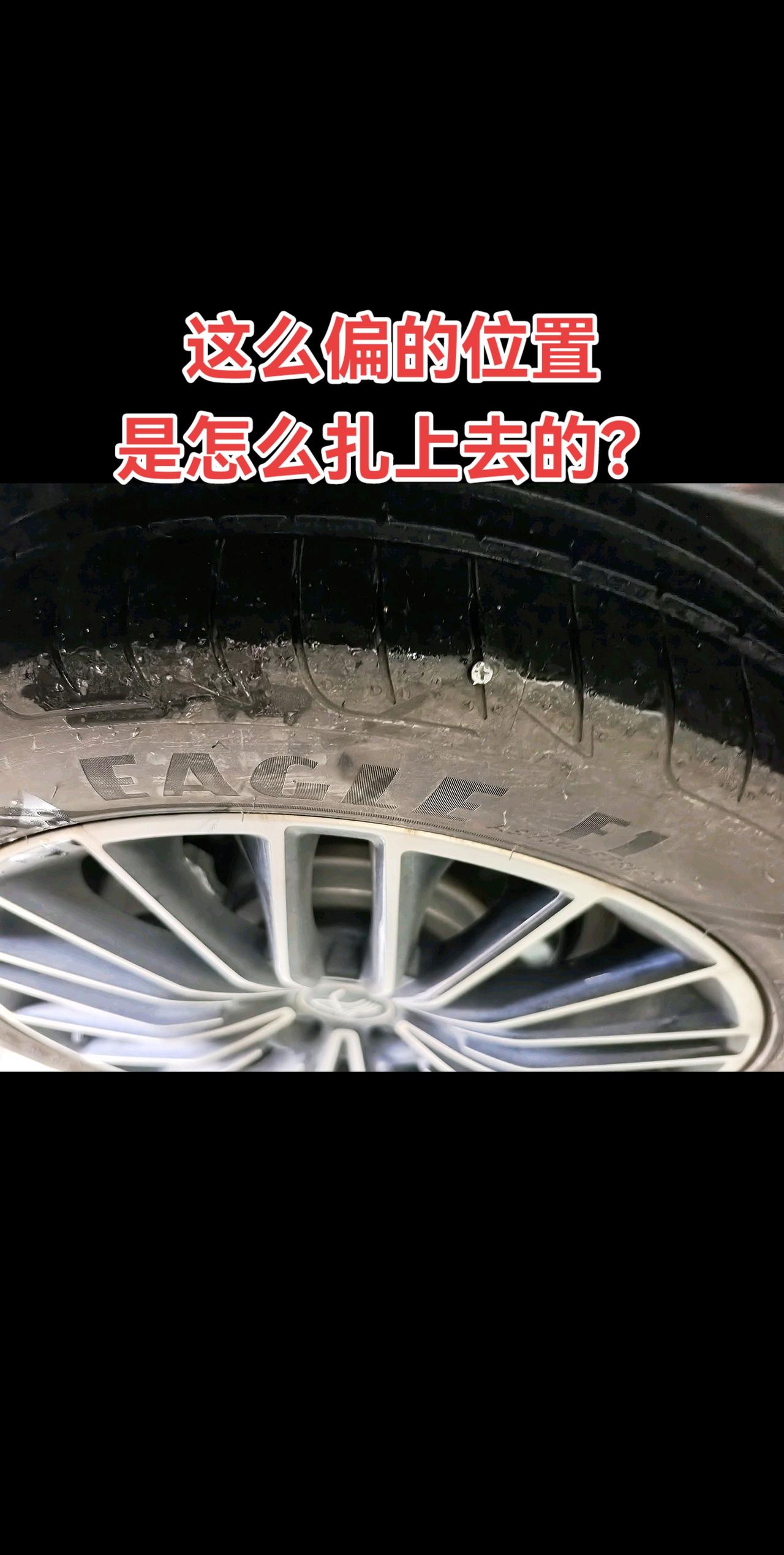 这么偏的位置
是怎么扎上去的？