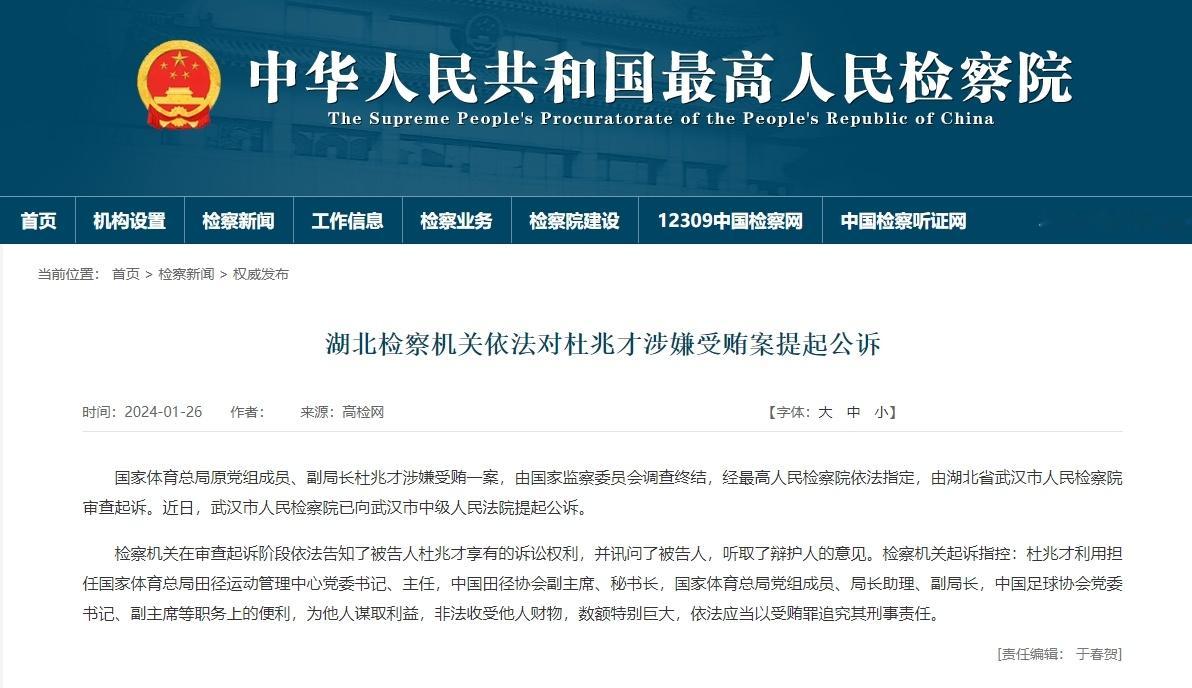 #杜兆才被提起公诉# 公告：国家体育总局原党组成员、副局长杜兆才涉嫌受贿一案，由