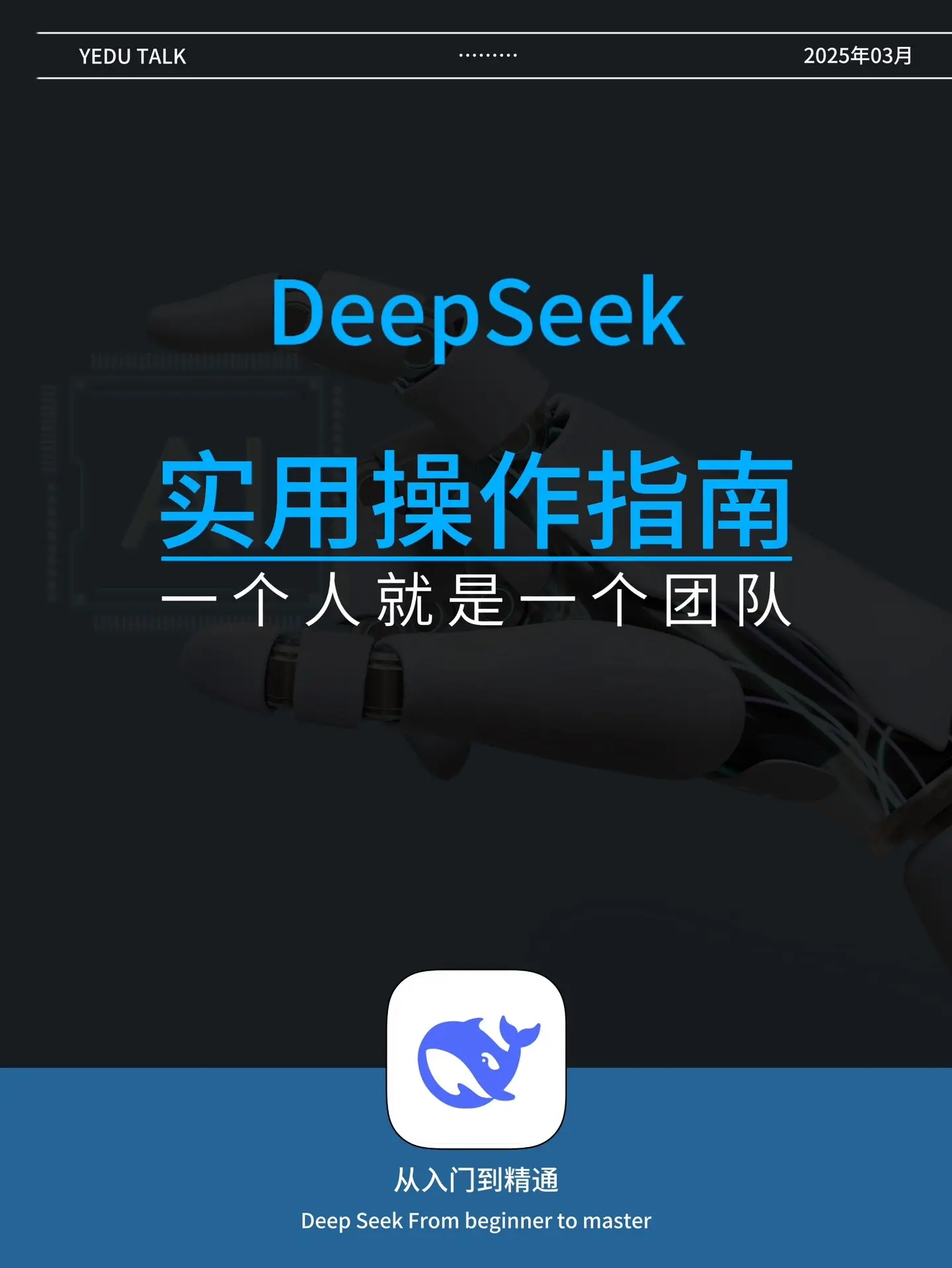从入门到精通，15天学会DeepSeek，相信相信的力量！