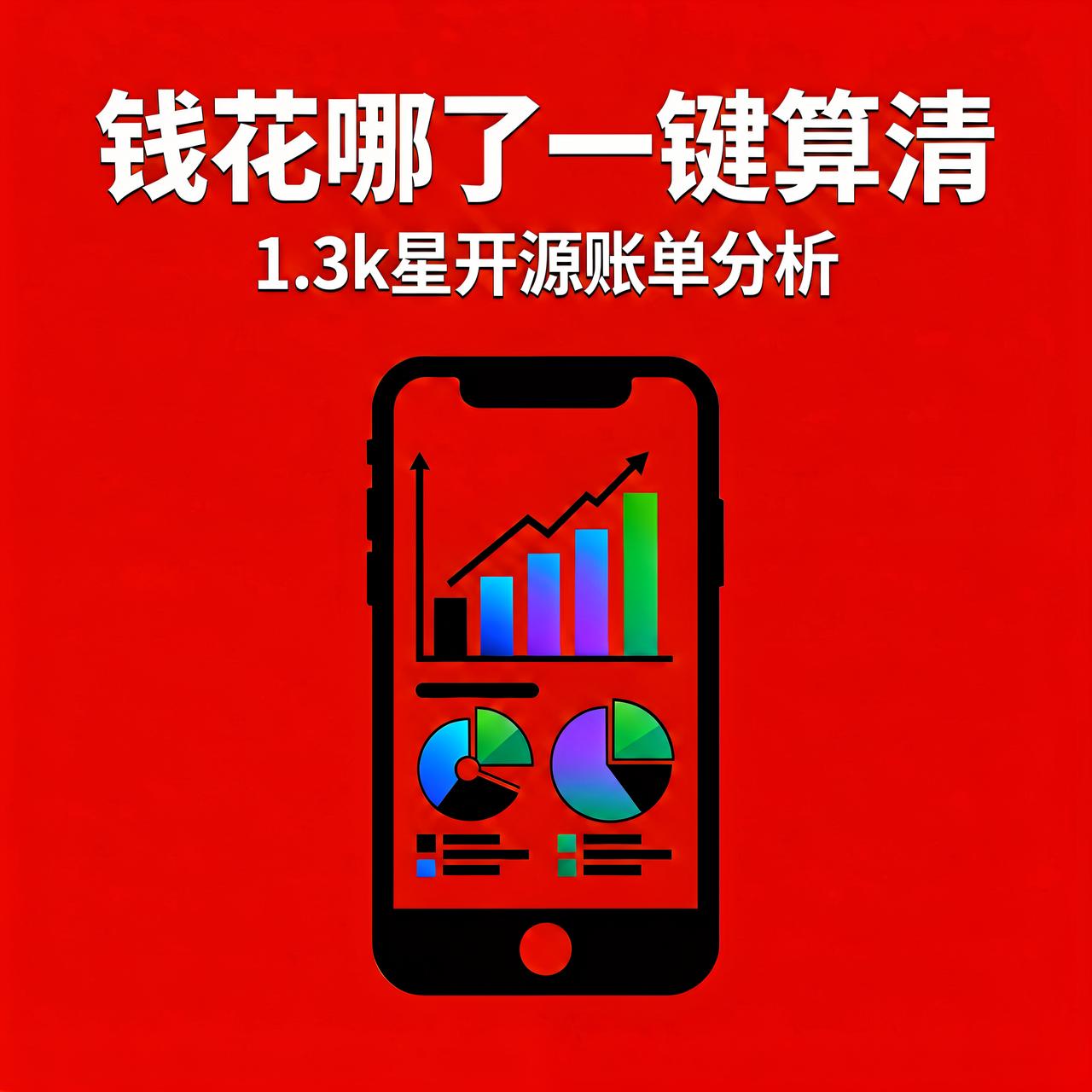 钱花哪了微信不告诉你？1.3k星开源一键算清

每年想盘点一遍钱花哪了，微信只会