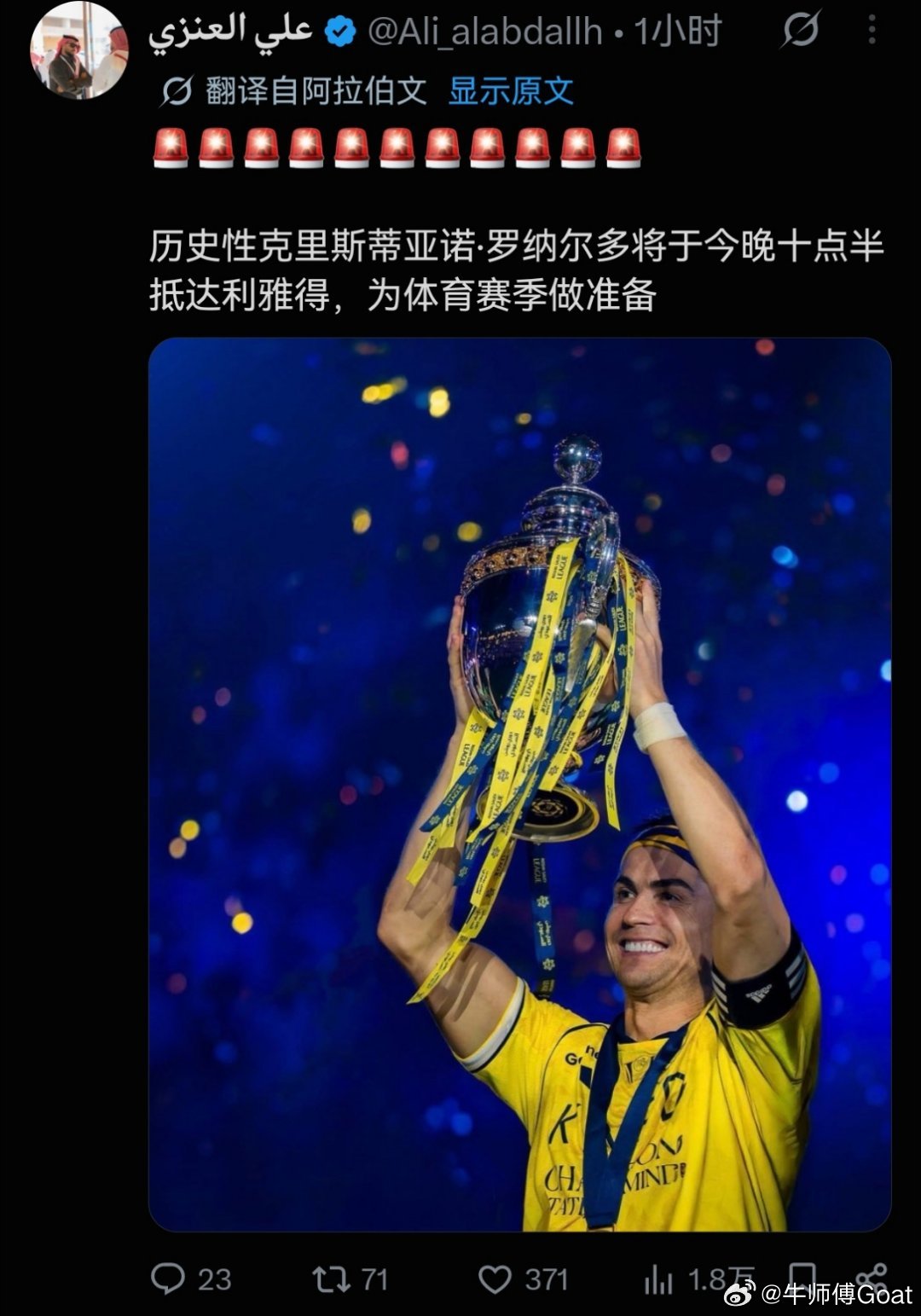 C罗 据艾内兹🔴C 罗将于北京时间 8.13 凌晨三点半抵达利雅得，为新赛季做