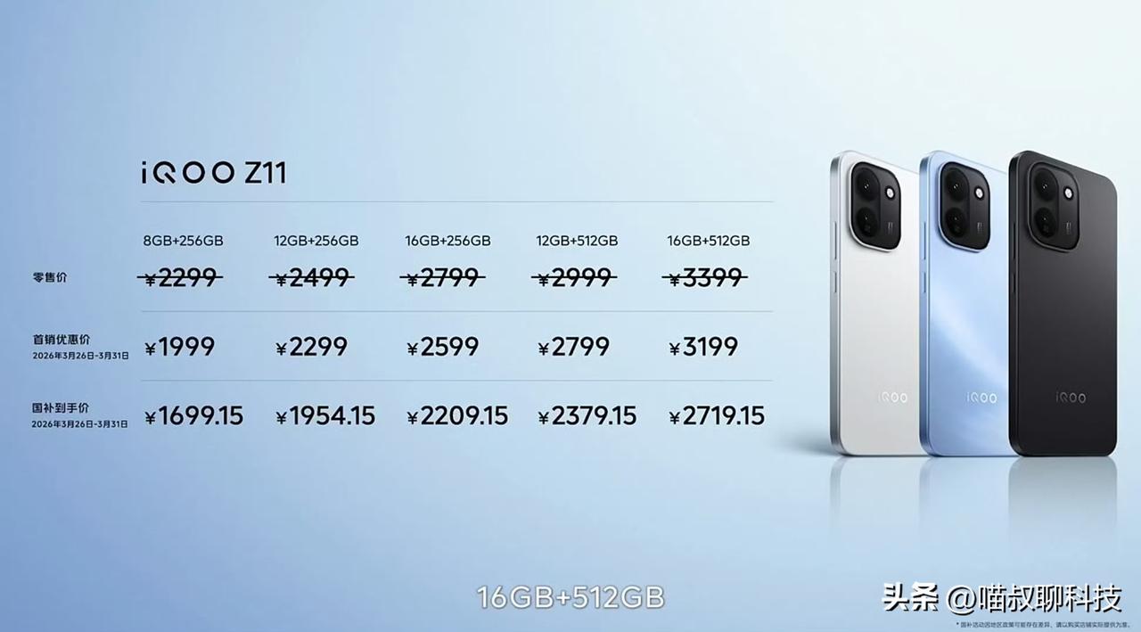 今年的中低端新机是真没啥看头了...

IQOO Z11 的价格虽然依旧是1