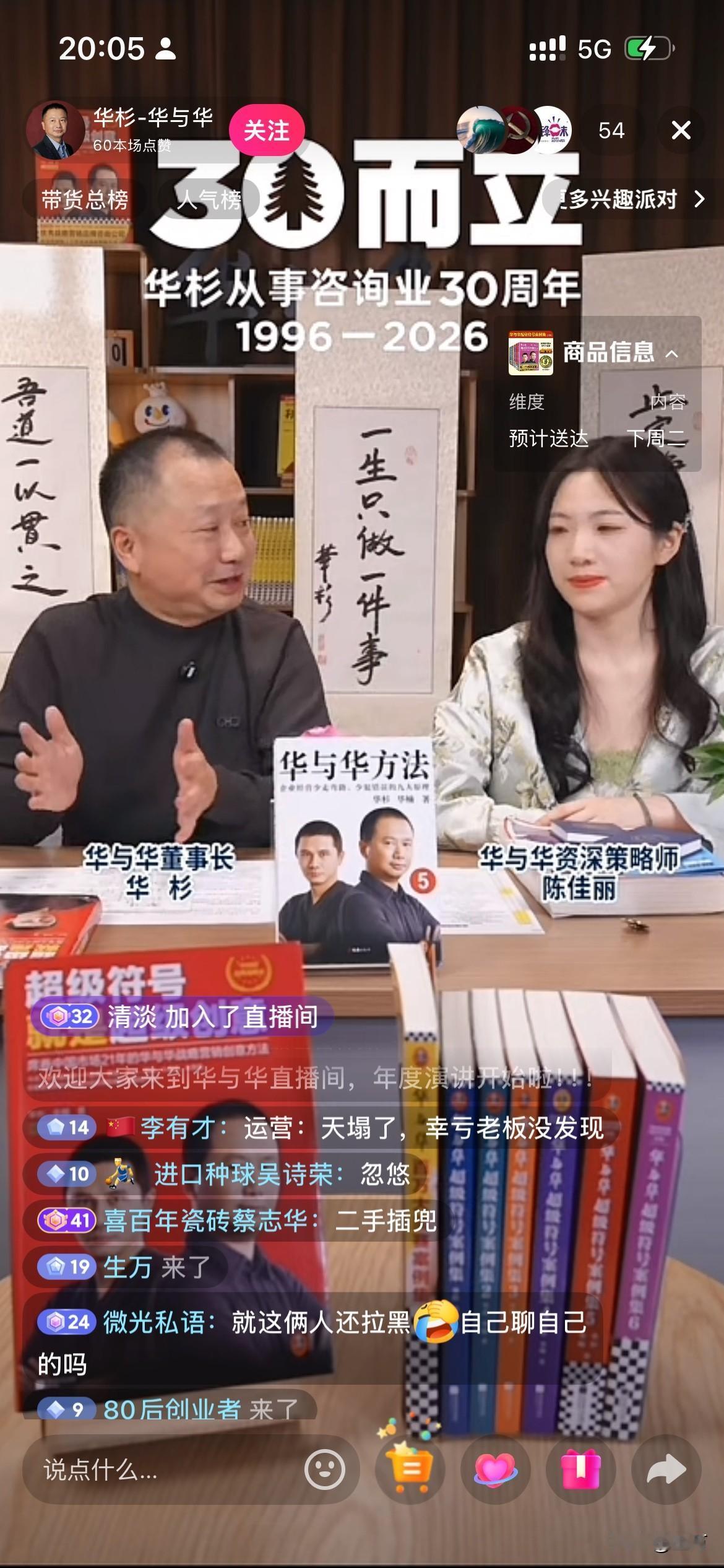 罗永浩经常提他的华与华，今天晚上开直播了，只不过抖音的直播间只有50个人。

不