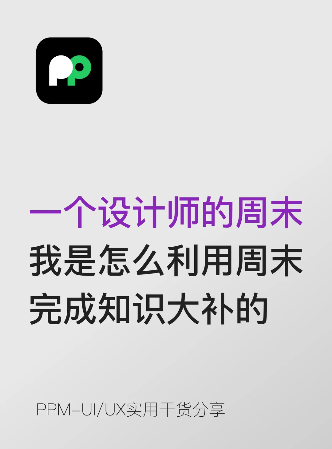一个设计师的周末 怎么用周末完成知识大补