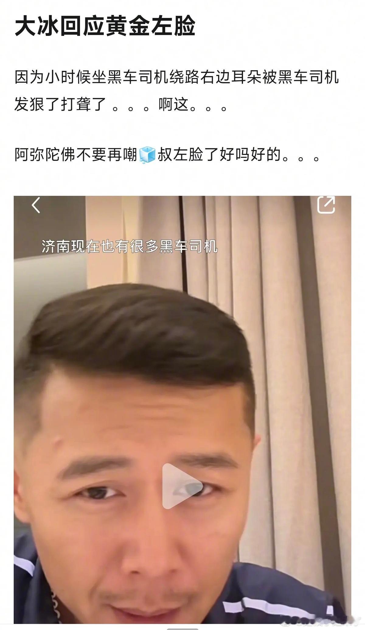 #大冰回应黄金左脸#因为小时候坐黑车司机绕路右边耳朵被黑车司机发狠了打聋了 ​​
