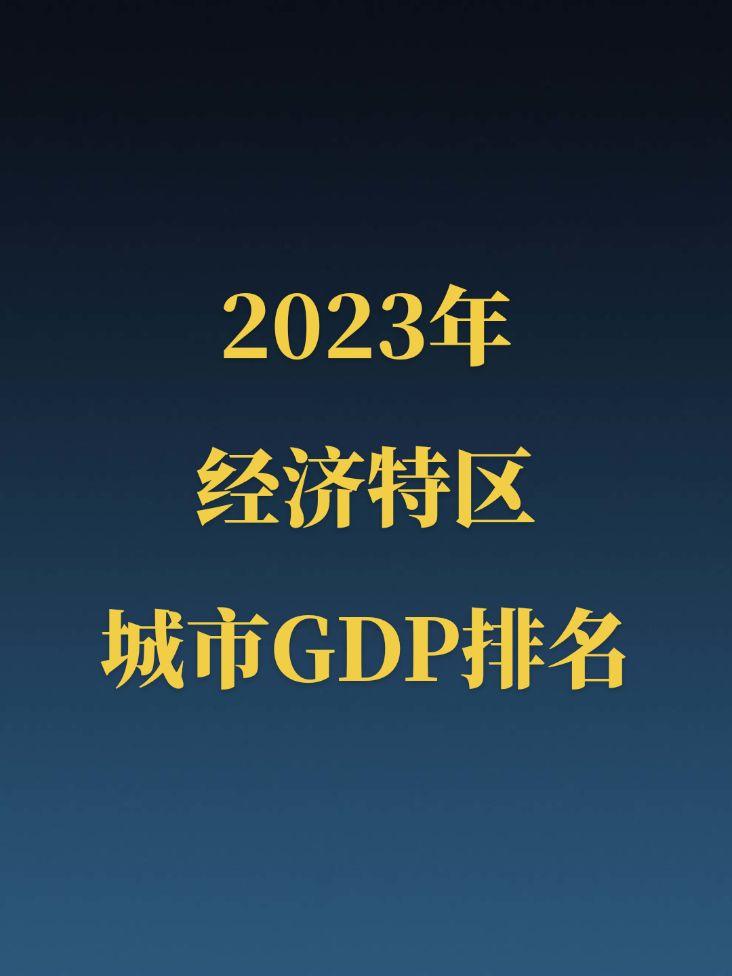 2023年经济特区城市GDP排名！深圳作为老牌经济特区，实力一骑绝尘...