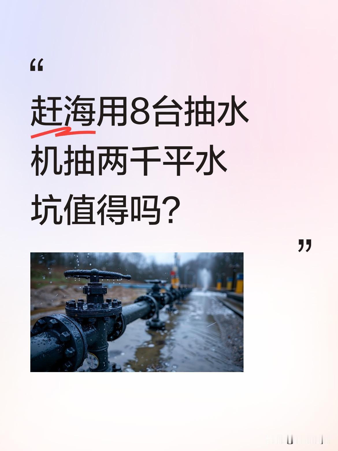 赶海用8台抽水机抽两千平水坑值得吗？
最近有赶海视频引发热议：有人带8台抽水机（