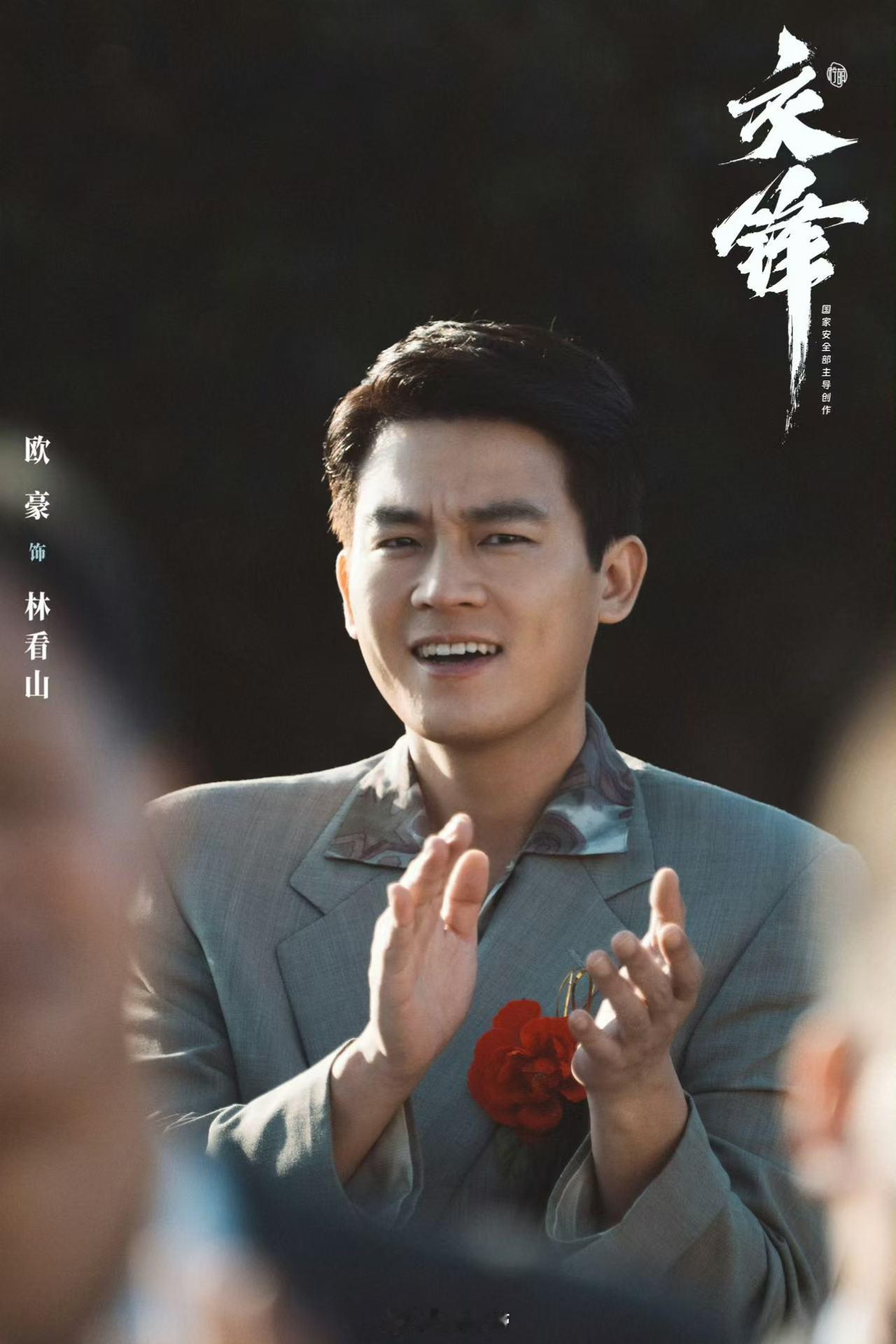 欧豪用这副好皮囊骗了好多人电视剧交锋欧豪饰演的林看山伪装感直接拉满，酒局上随和热