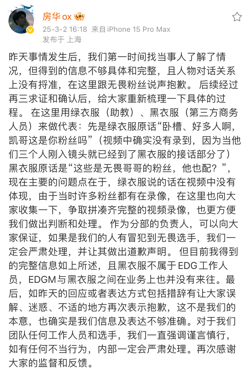 EDGM赛训总监房华再次回应梳理昨天的事情经过和总结，对回应或者表达方式包括措辞