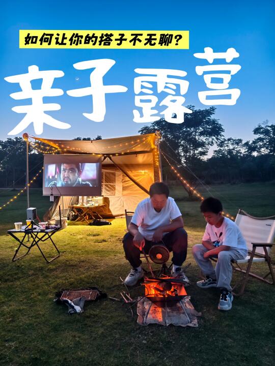 没有参与感，带娃过夜露营他真的会无聊
