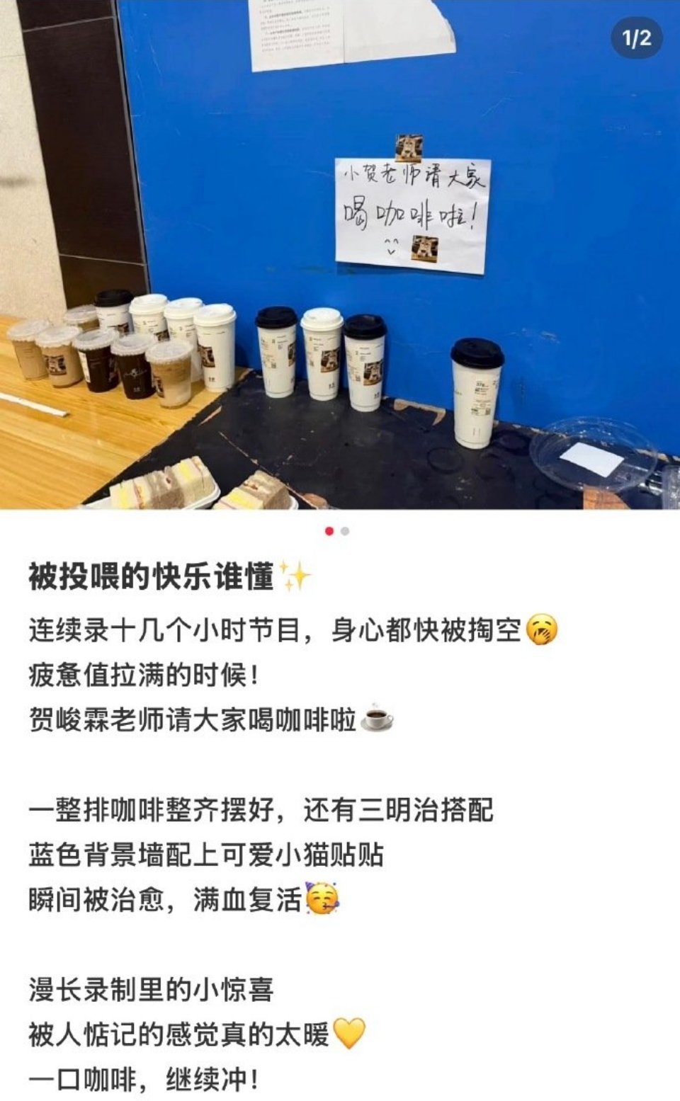 贺峻霖请令人心动的offer节目组喝咖啡贺峻霖请offer节目组喝咖啡了，好贴心