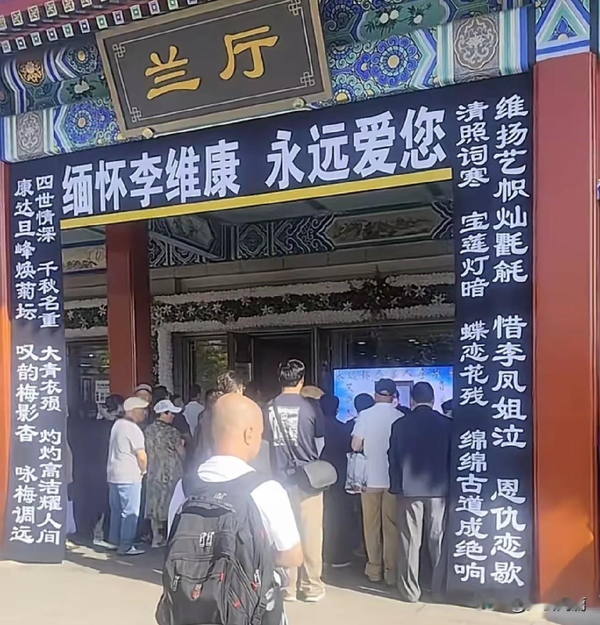 这挽联有学问，外行根本看不懂！
 
这是李维康先生告别仪式现场的长幅挽联，之所以