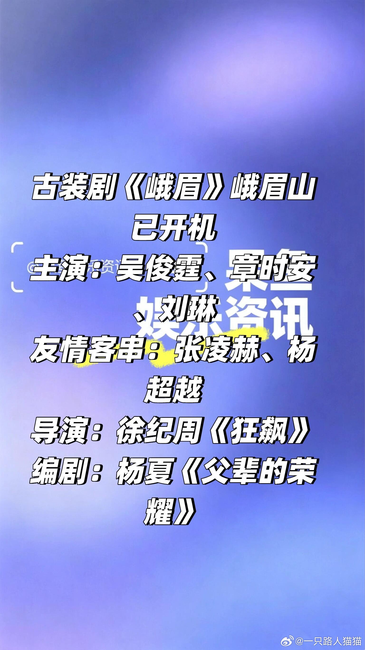 张凌赫 客串古装剧《峨眉》峨眉山已开机主演：吴俊霆、章时安、刘琳客串：张凌赫、杨