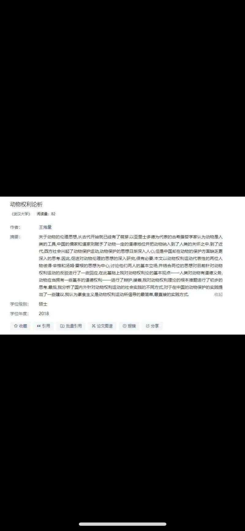 这是武汉大学一篇2018年的硕士学位论文《动物权利论析》，作者为王海量，核心是探