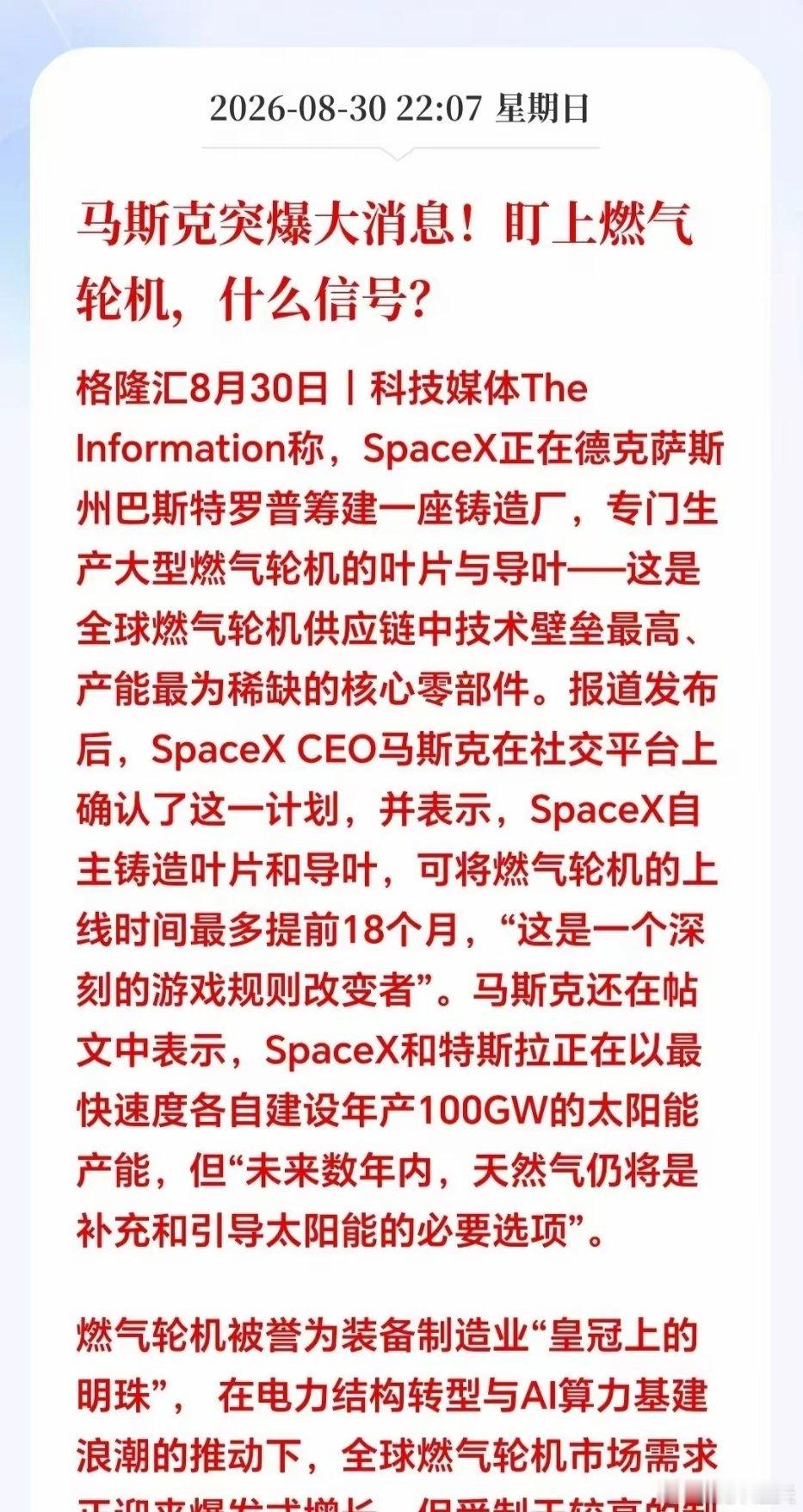 深夜突发重磅消息！马斯克动作引爆燃气轮机赛道，AI算力供电方向被市场低估深夜传来