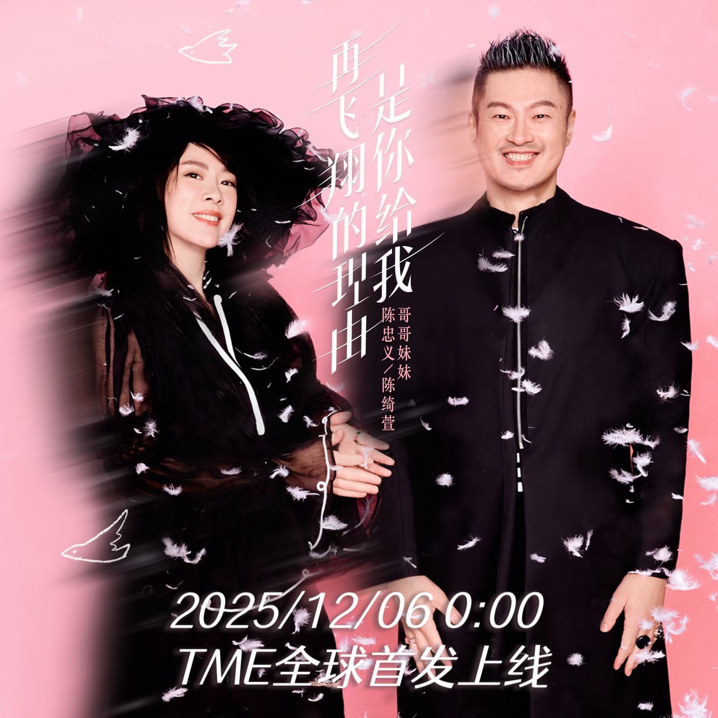 哥哥妹妹新歌《是你给我再飞翔的理由》2025.12.06 0:00 TME全球首