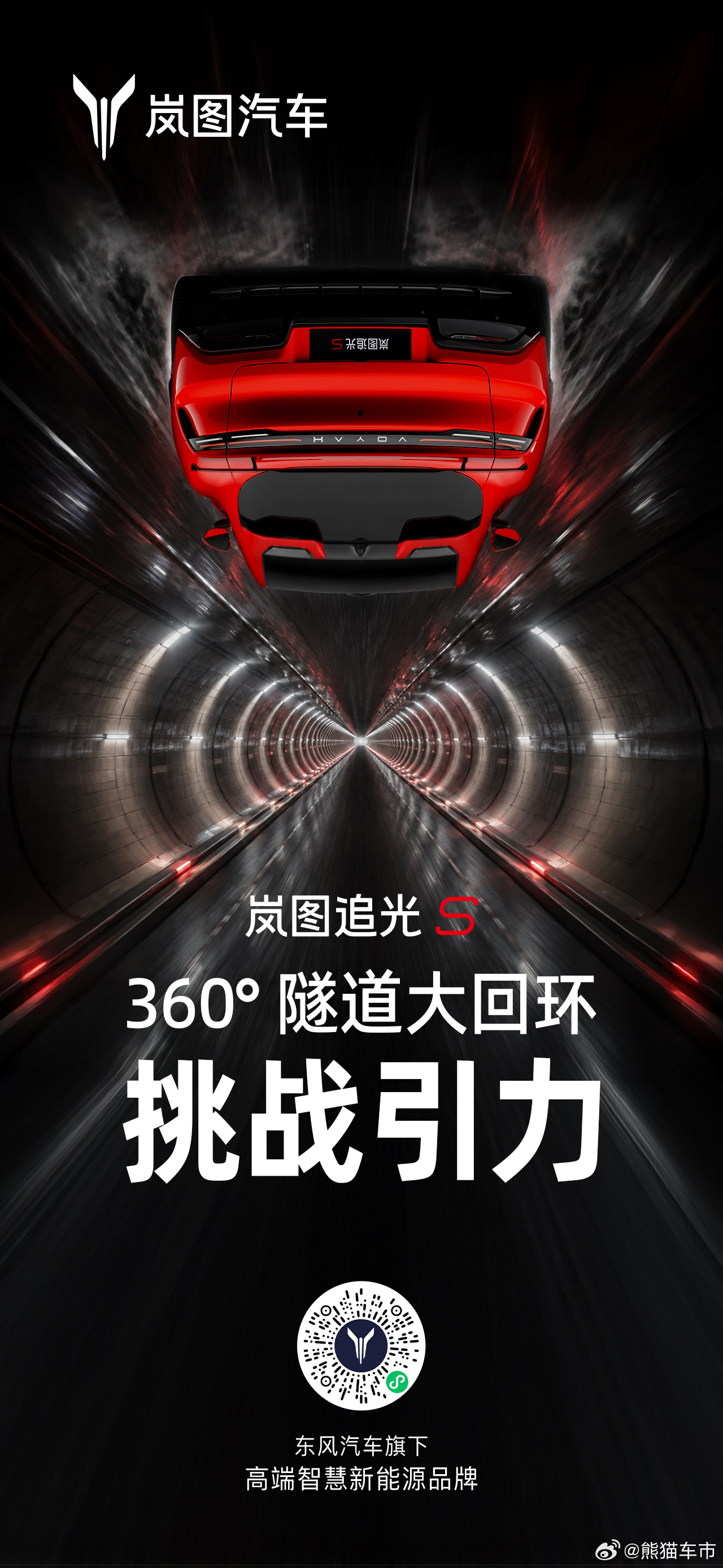 挑战引力，重写传奇！岚图追光S挑战360°隧道大回环8月13日，一起见证！ 
