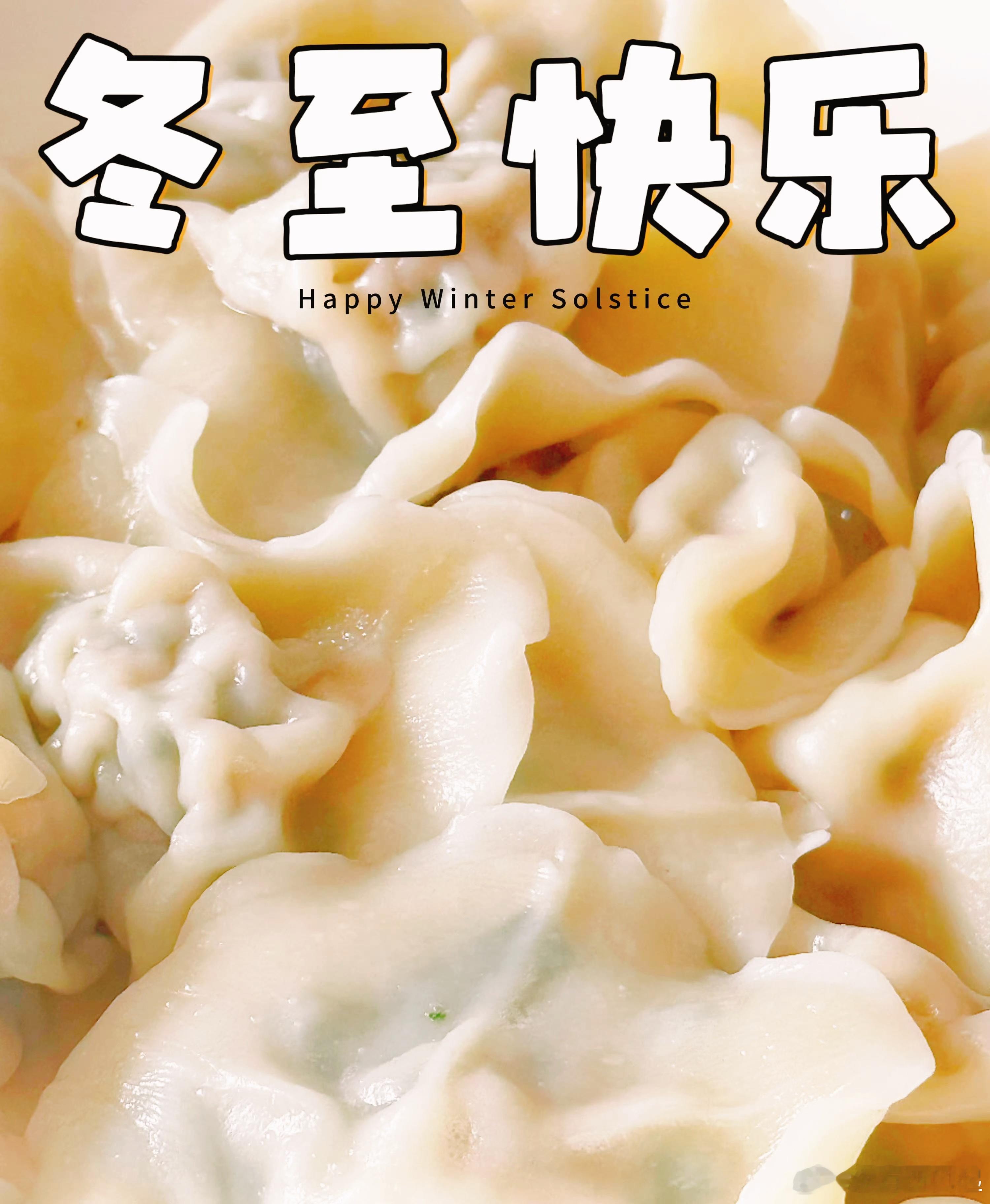 今日 冬至 ，你们吃饺子了吗？[嘻嘻] 