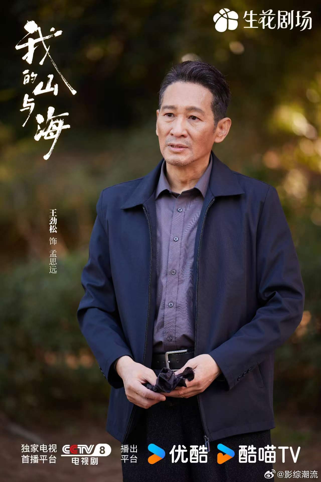 王劲松人民日报撰文 将绿皮火车、长途奔波等细节融入角色，《我的山与海》中表演自然