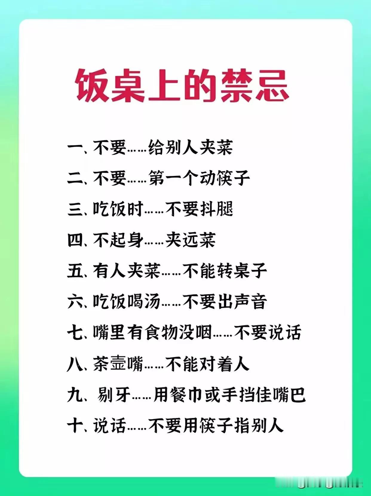 饭桌上的禁忌体现礼貌，有助于良好人际关系的建立。弘扬文明自律建立良好道德素质！