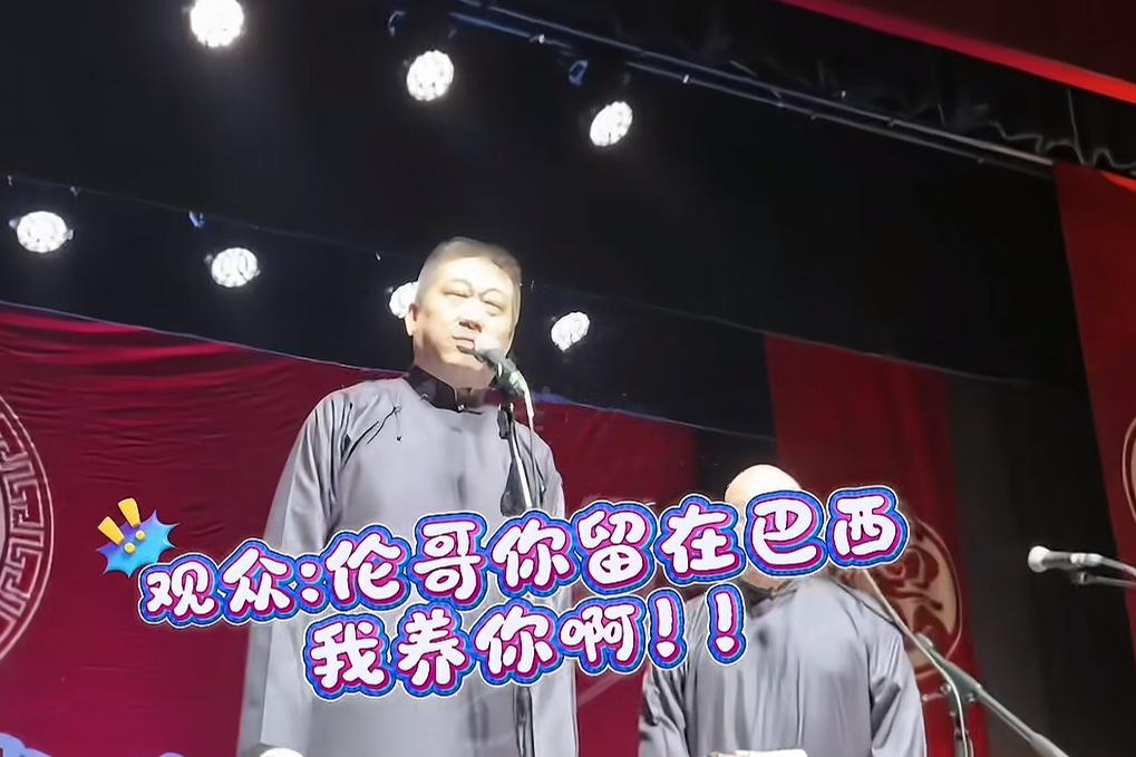 张鹤伦巴西首次演出，被前排女观众大胆示爱，伦哥你留在巴西我养你！德云社张鹤伦在巴