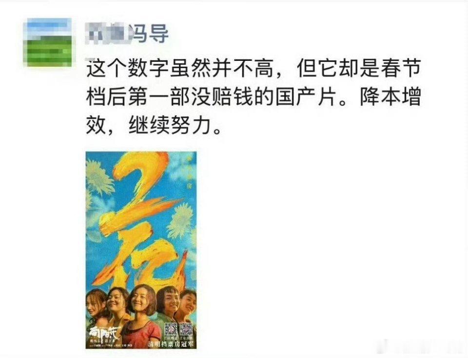 赵丽颖《向阳花》破两亿了，疑似冯导朋友圈这么说的，他说的是2025春节档？ ​​