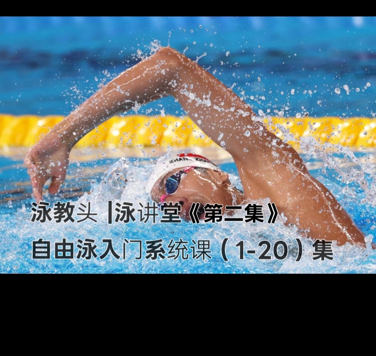 泳讲堂第2集｜自由泳扶板打腿：打好根基，游得又快又稳
 
自由泳想游得轻松又快速