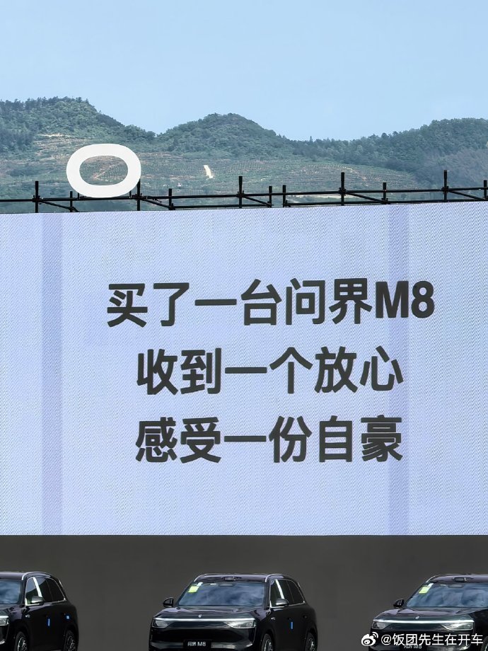问界M8首批100个家庭交车这首批100个家庭，也是很幸运的存在啊，我要是坐在这