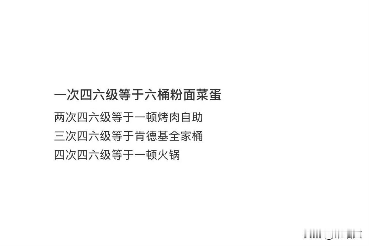 四六级报名费=一顿烤肉自助！大学生自嘲式换算笑不活了
 
大学生这波消费等式太绝