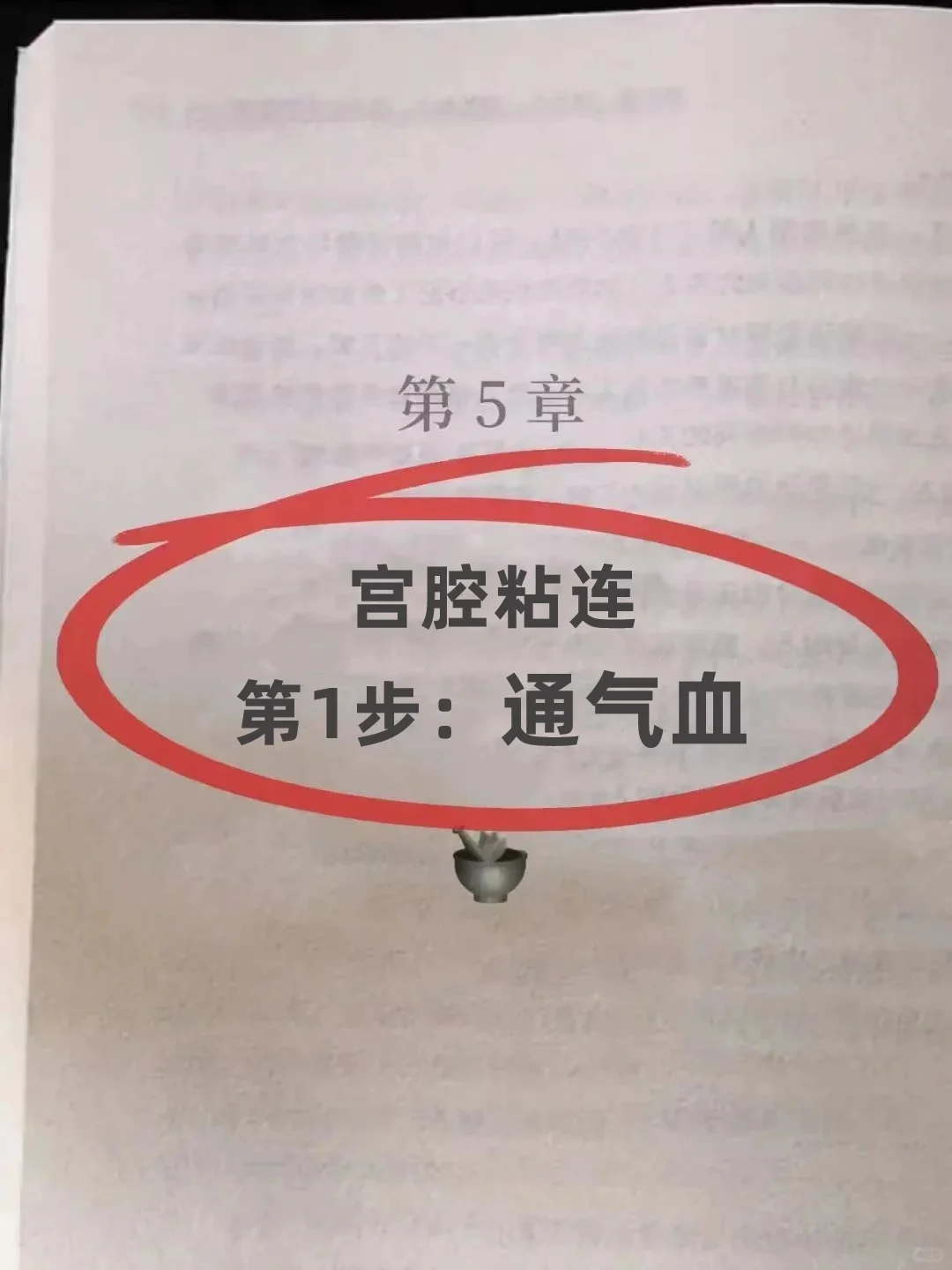 宫腔粘连的人，第1步要打通气血✅
