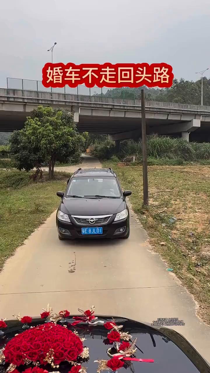 婚车不走回头路。