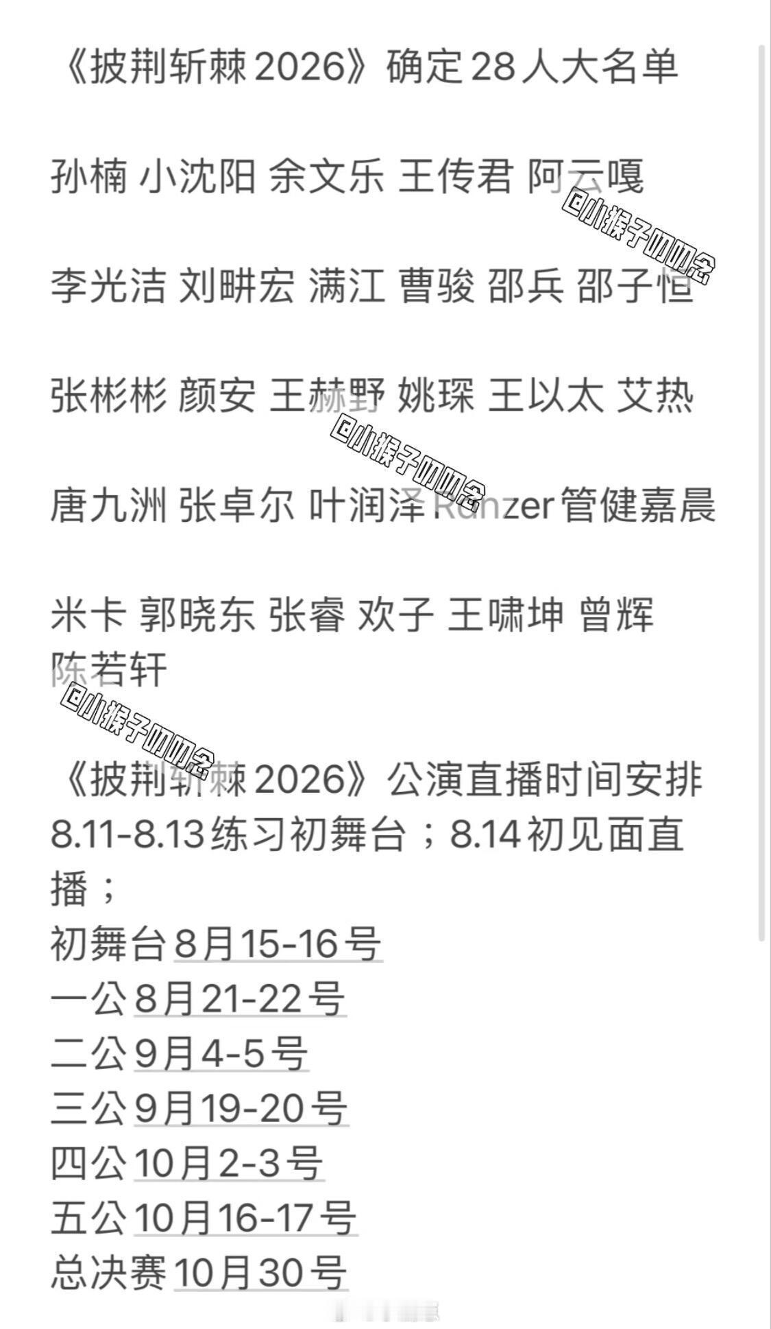 披荆斩棘的哥哥《披荆斩棘2026》8.14直播 28人大名单曝光《披荆斩棘202
