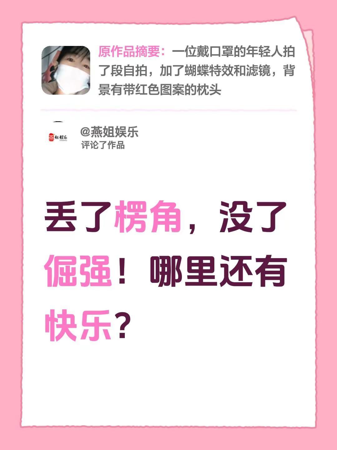 我评论了@燕姐娱乐 的作品：丢了楞角，没了倔强！哪里还有快乐？
