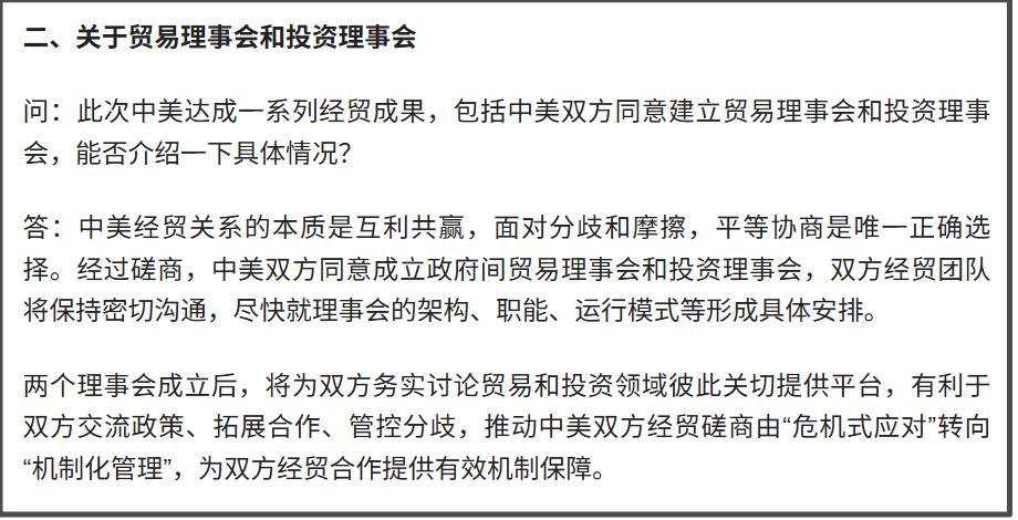 第二个问题：“关于贸易理事会和投资理事会”
这里的介绍就是：“两个理事会成立后，
