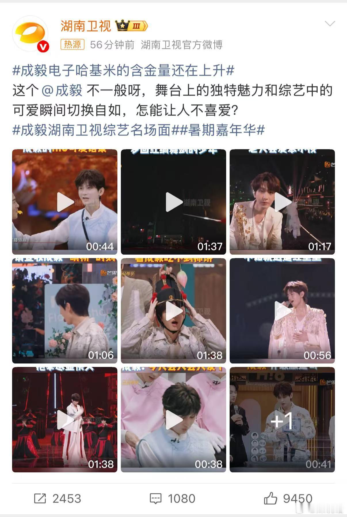 谁能拒绝成毅这个电子哈基米呢？成毅电子哈基米的含金量还在上升，他在湖南卫视综艺上
