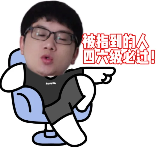 被指到的人！四六级高分过！