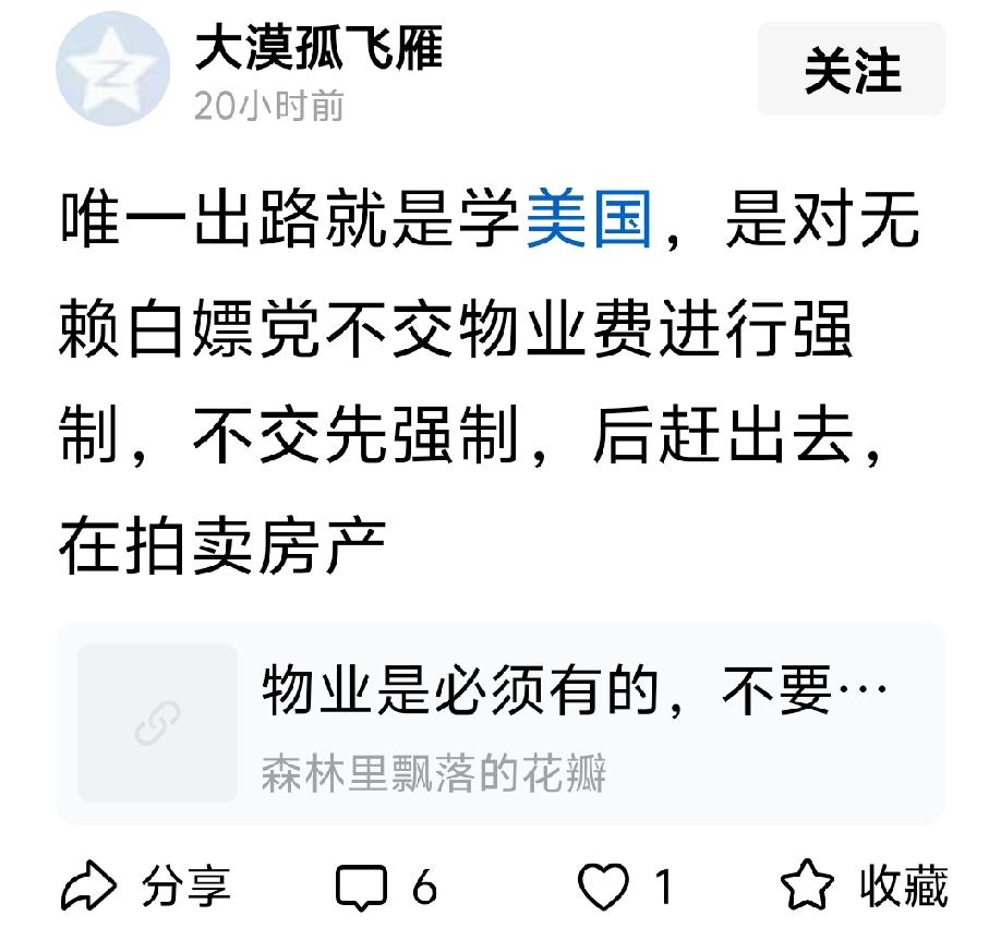 “唯一出路就是学美国，是对无赖白嫖党不交物业费进行强制，不交先强制，后赶出去，在