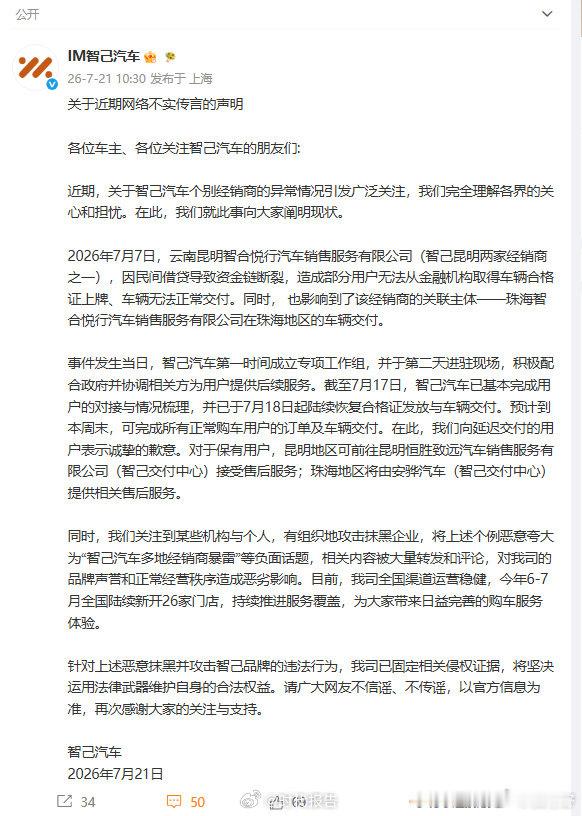 【智己辟谣】智己汽车发声明7月21日，发文：关于近期网络不实传言的声明：近期，关