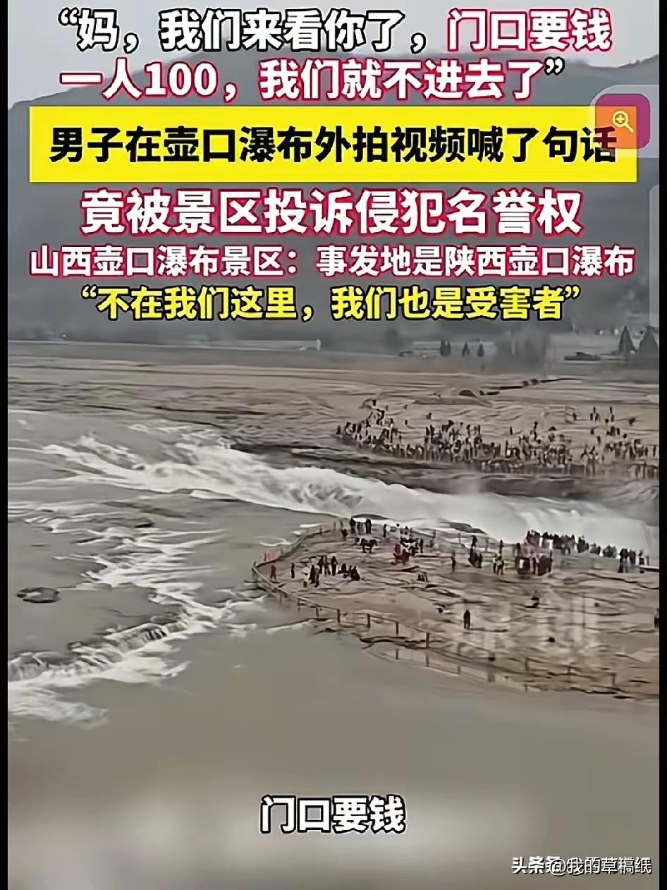 门口收费100元，对着黄河喊声妈，竟被投诉侵权，游客被逼道歉太委屈！
 
谁能想
