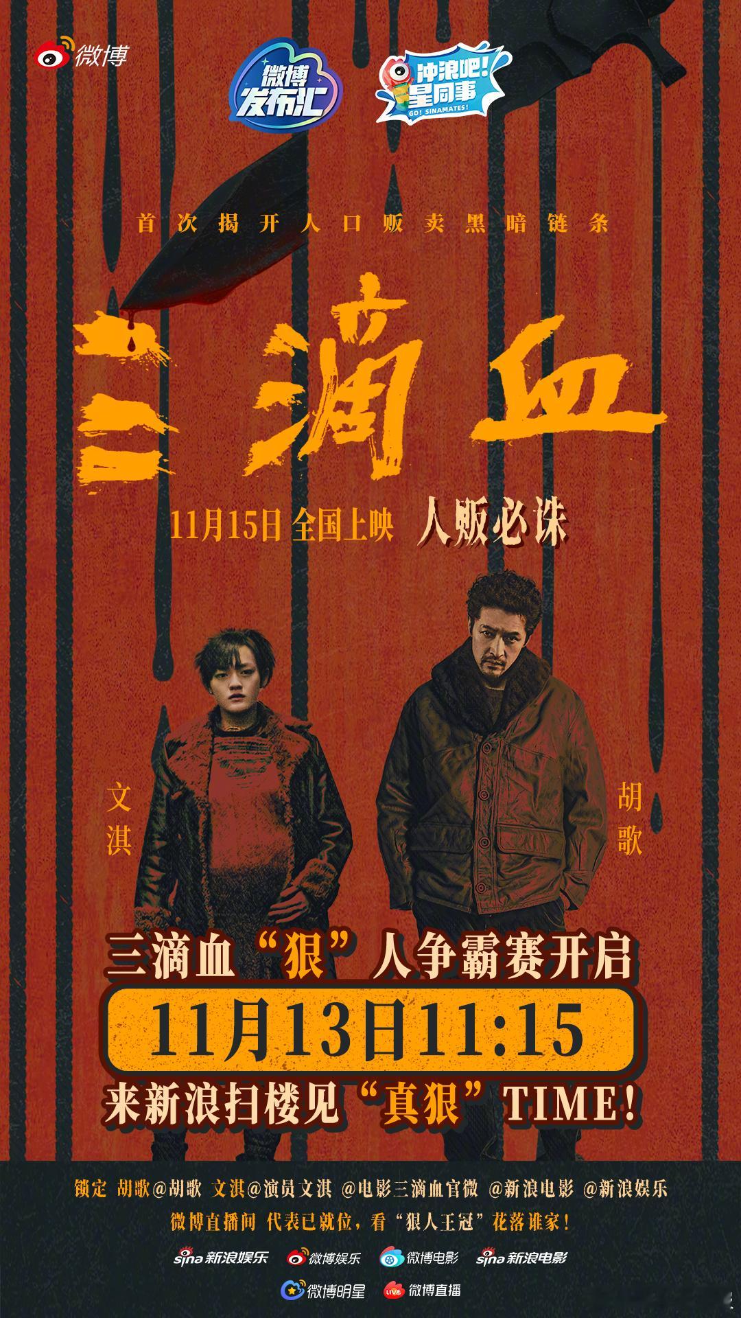 明天11:15，电影《三滴血》“狠人”组合  将空降新浪，带来幕后故事分享，亲身