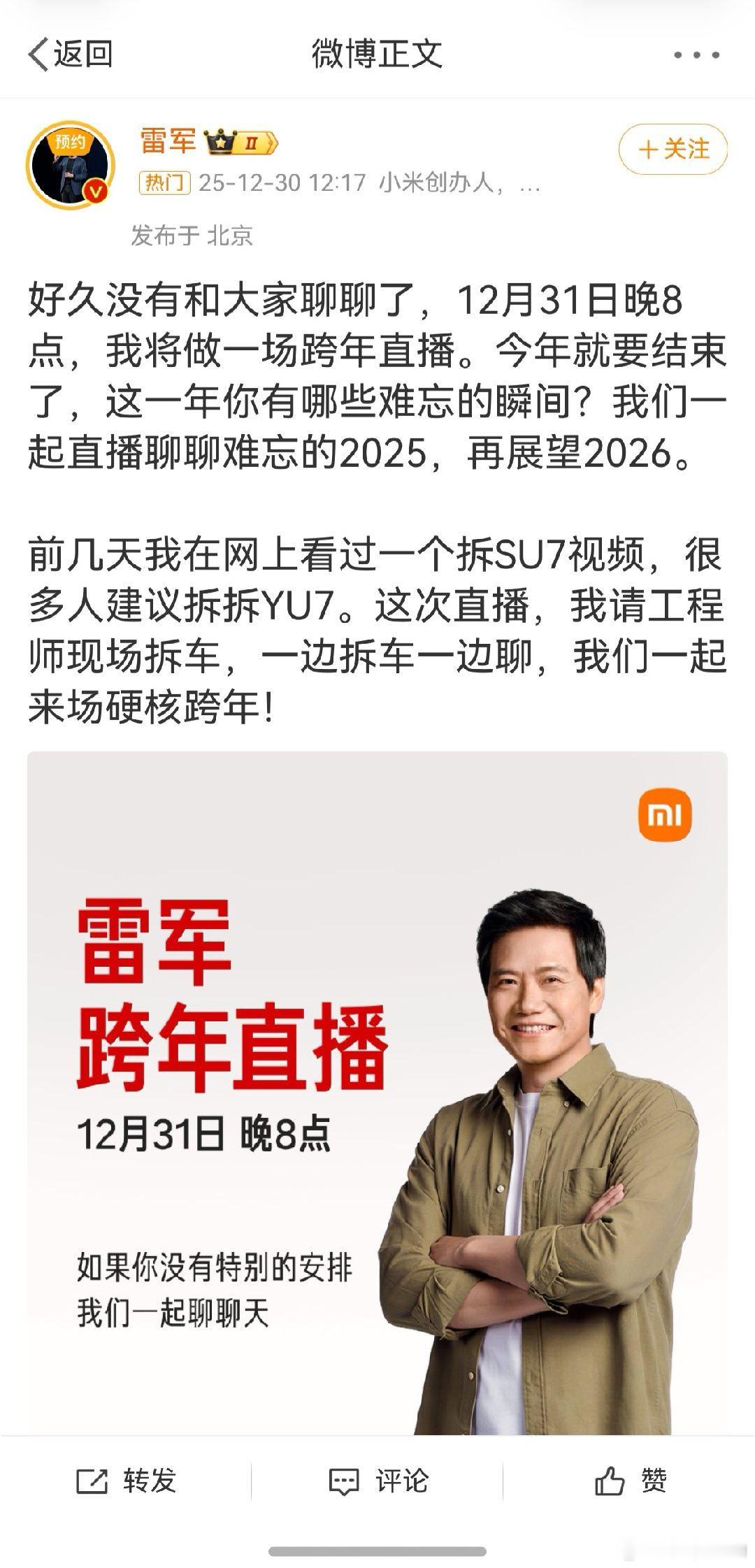 【雷军跨年直播推迟至1月3日 雷军就推迟直播道歉   】 发文称：实在抱歉，我感