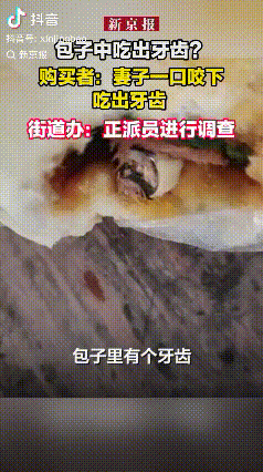 包子里吃出牙齿？四川，女子买包子吃，结果一口咬下去发现包子里面有一颗牙齿，女子丈