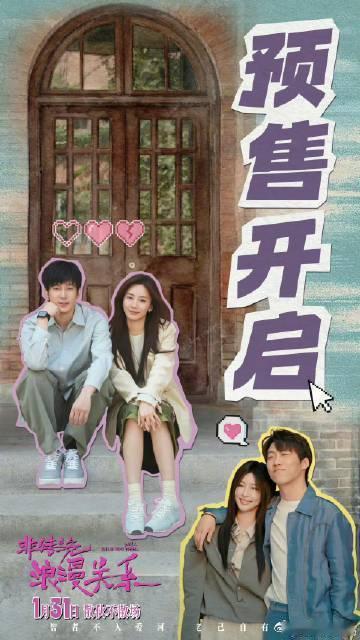 电影非传统浪漫关系预售开启朱颜曼滋任彬不做智者想入爱河电影非传统浪漫关系 被《爱