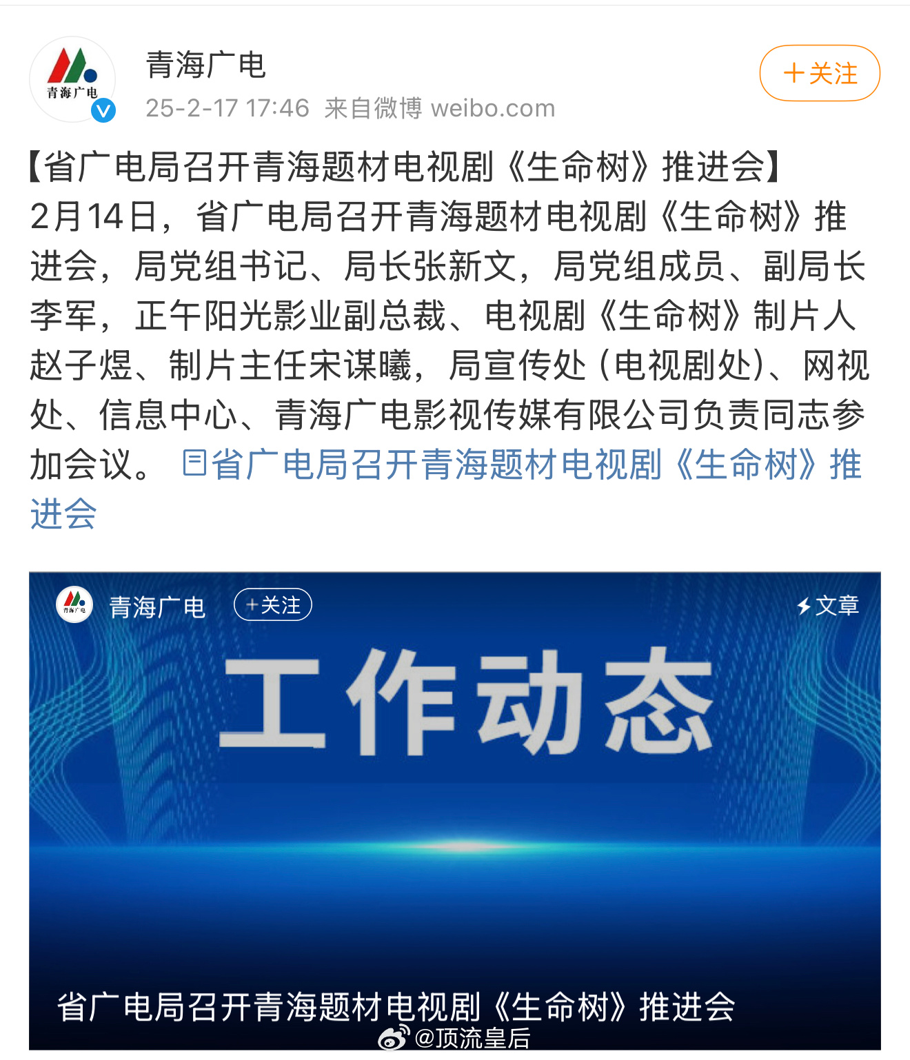 青海省广电局召开了青海题材电视剧生命树的推介会，这是重点关注重点扶持的项目诶。有