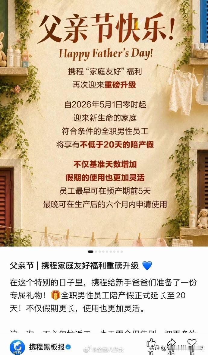 携程：全职男员工陪产假延长至20天 ​​​

员工福利的确是好，顾客服务就争议不