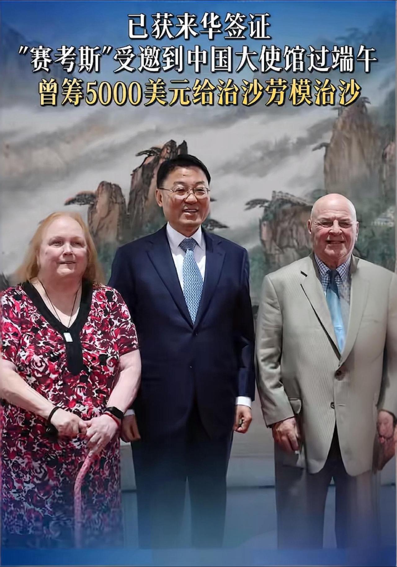 【美国友人“赛考斯”受邀到中国驻美大使馆过端午节，并已获来华签证】
据中国驻美国