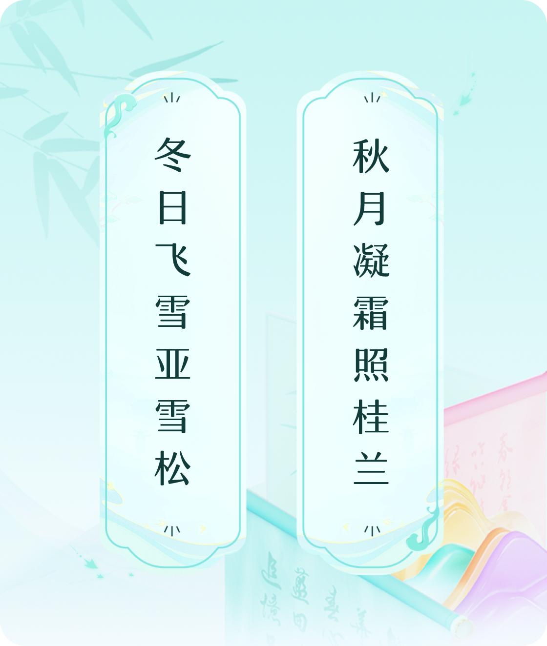 #对对联飞花令#上联：冬日飞雪盖大地，下联：秋月凝霜照桂兰。我正在参与【对对联 