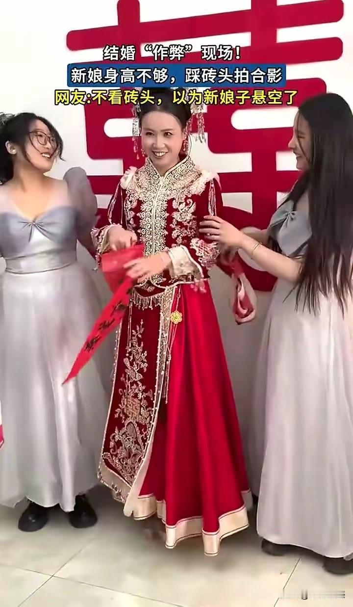 这个新娘子非常的智慧，为了掩饰自己身高不够高，在和伴娘合影的时候，采取了一种非常