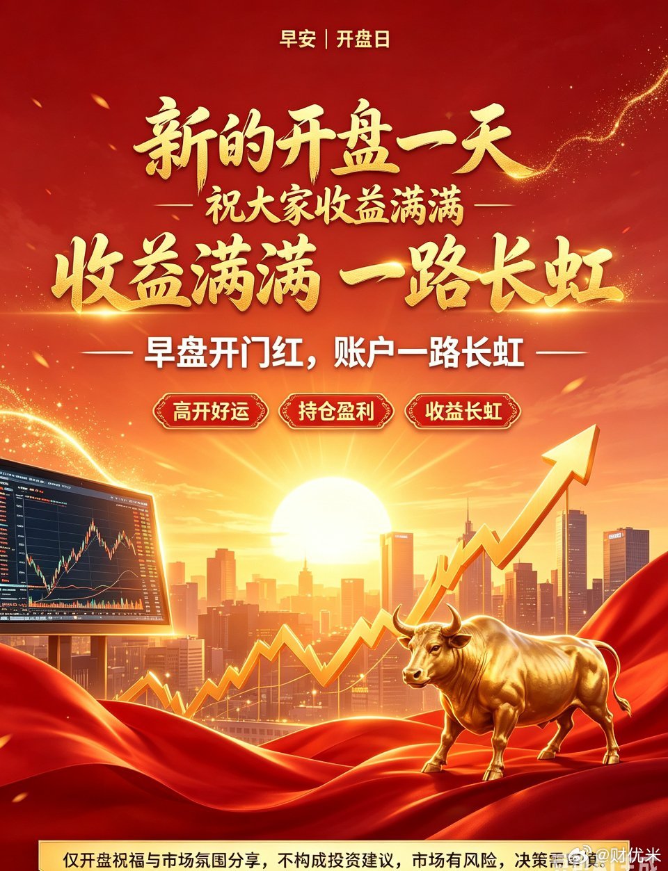 早安开盘晨光启盘，新一日的行情正式拉开帷幕🔥揣好风控纪律，握紧主线筹码，愿各位