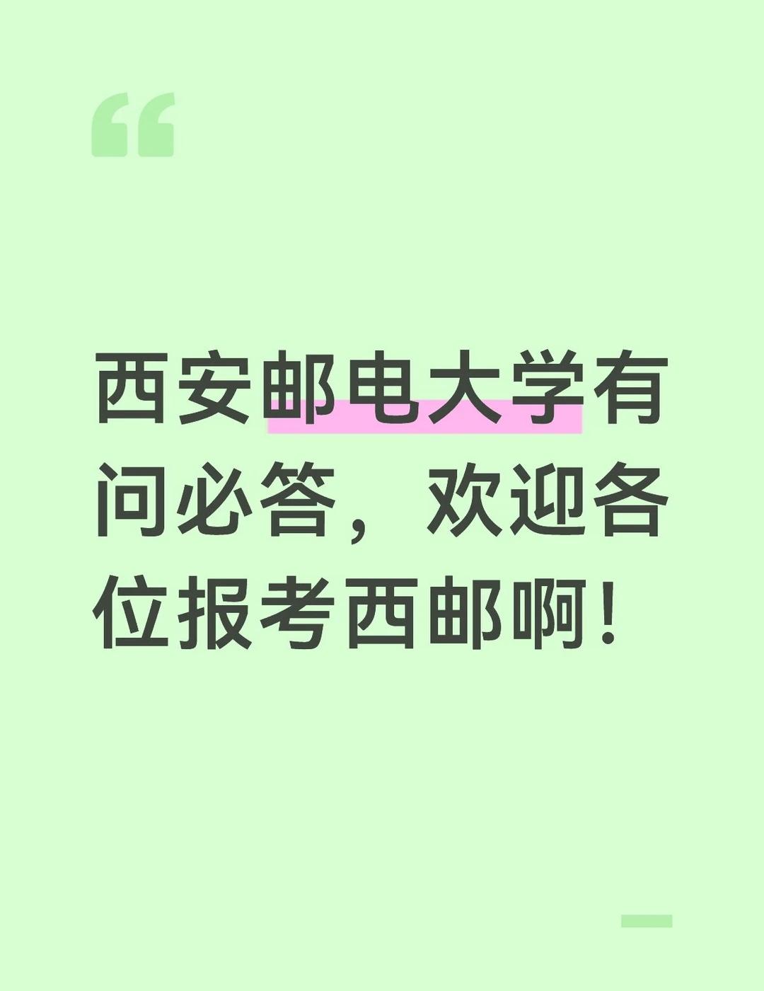 西邮在读学姐在线答疑｜报考问题随便问
西安邮电大学在读学姐在线蹲提问📩
不管是